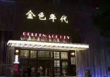 平凉KTV陪唱公主哪家最便宜-金色年代KTV便宜消费点评